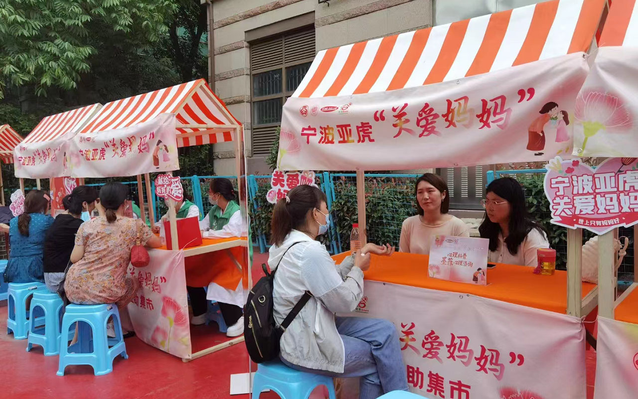 范宁波亚虎“关爱妈妈”